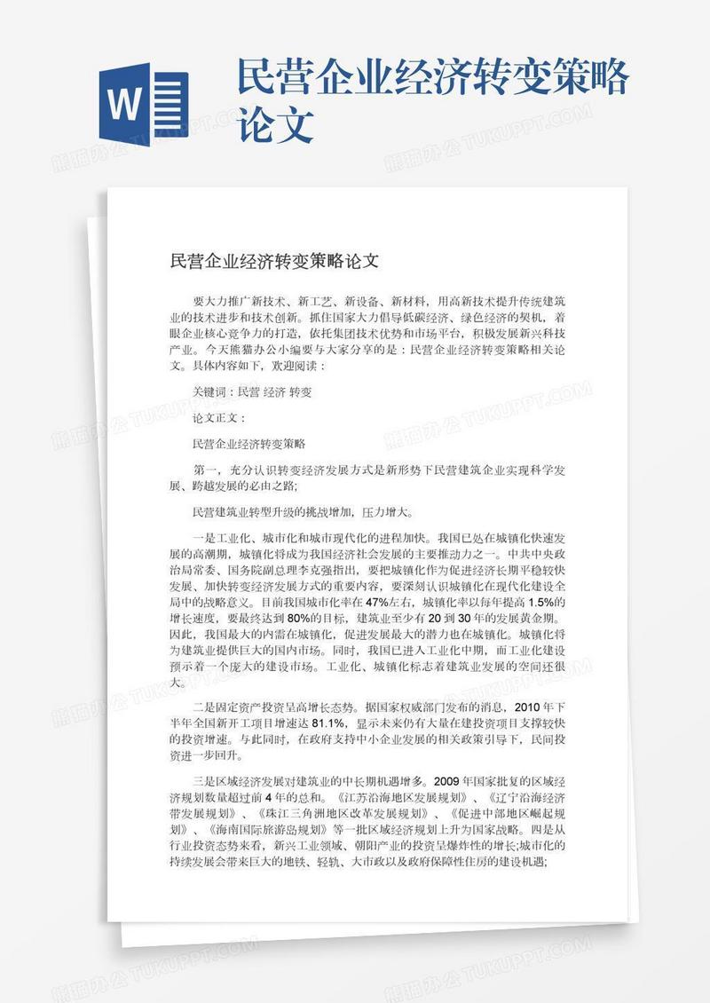 民营企业经济转变策略论文