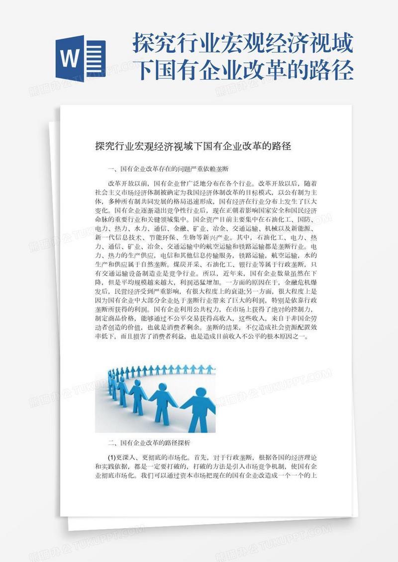探究行业宏观经济视域下国有企业改革的路径