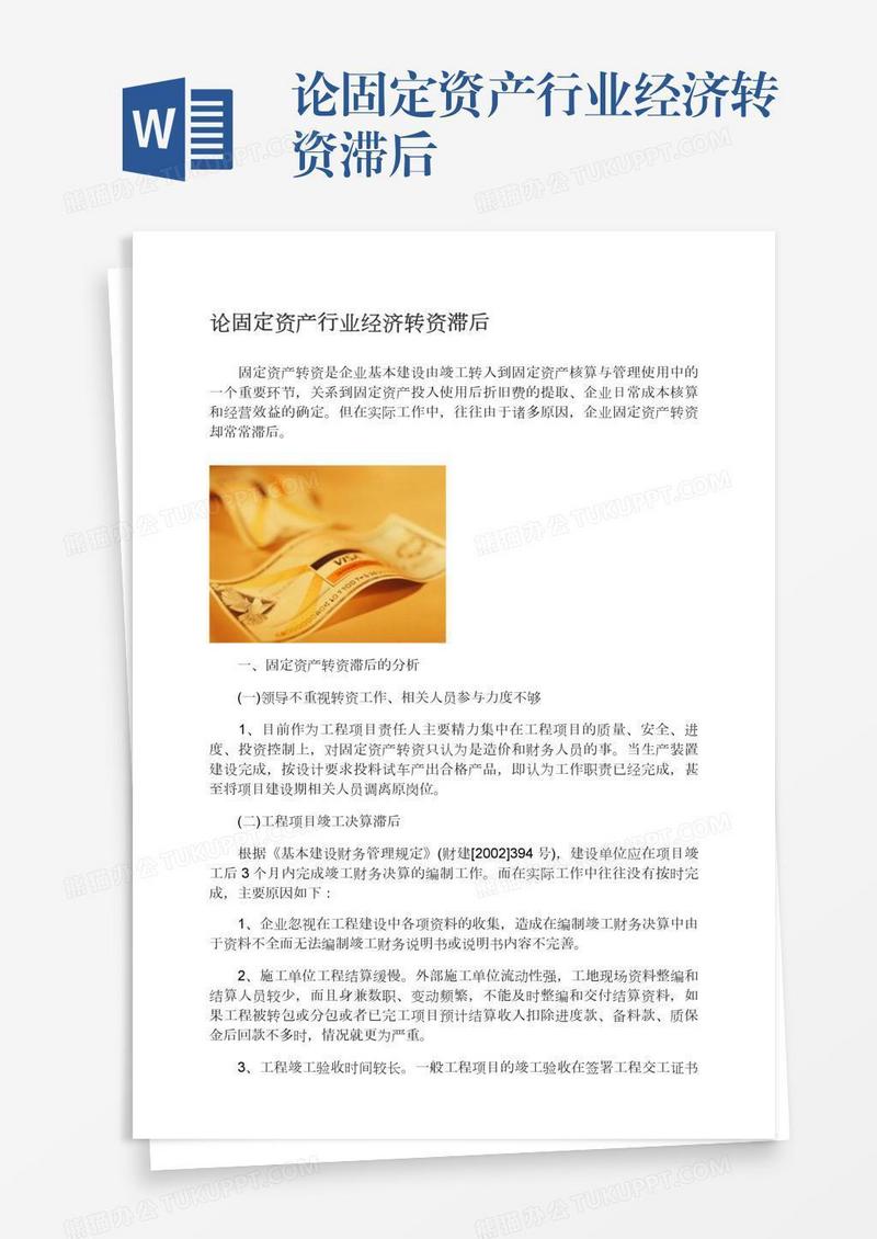 论固定资产行业经济转资滞后