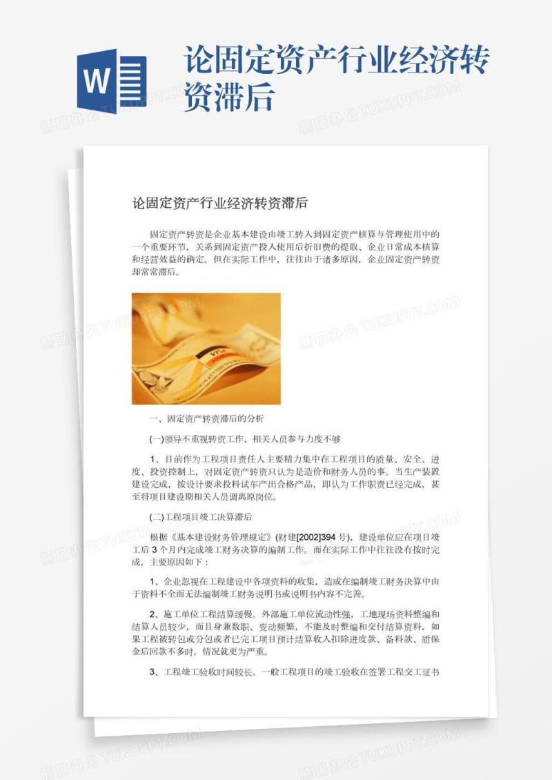 论固定资产行业经济转资滞后