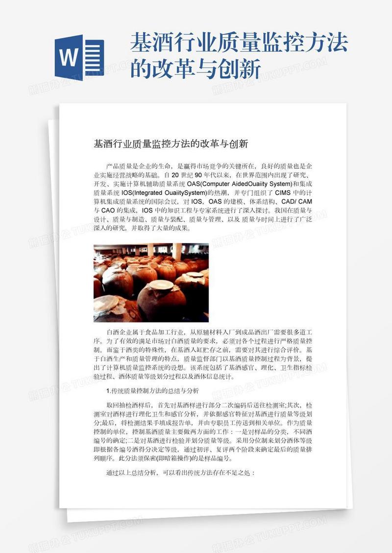 基酒行业质量监控方法的改革与创新
