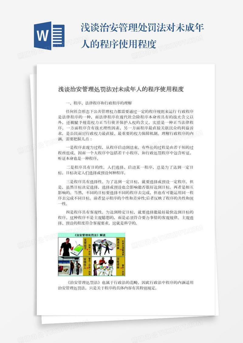 浅谈治安管理处罚法对未成年人的程序使用程度