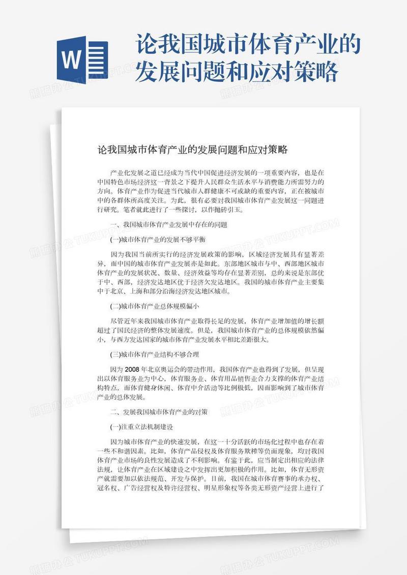 论我国城市体育产业的发展问题和应对策略