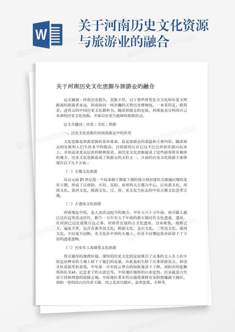 关于河南历史文化资源与旅游业的融合