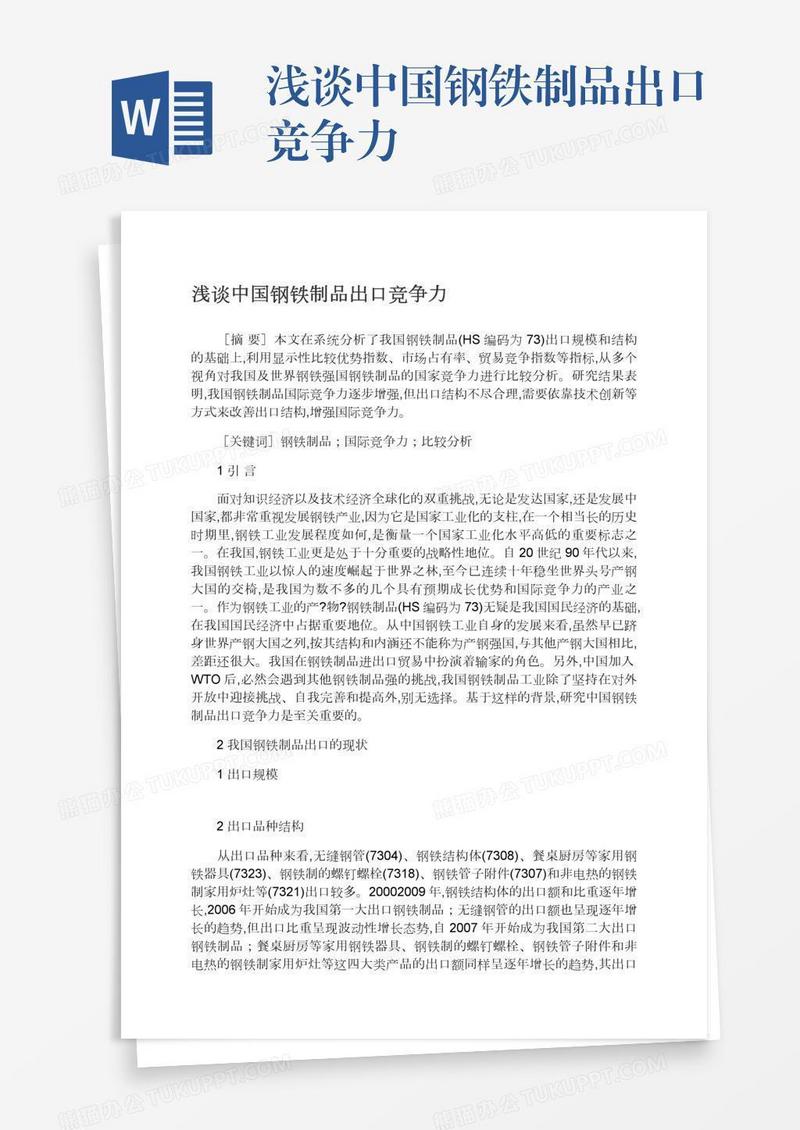浅谈中国钢铁制品出口竞争力