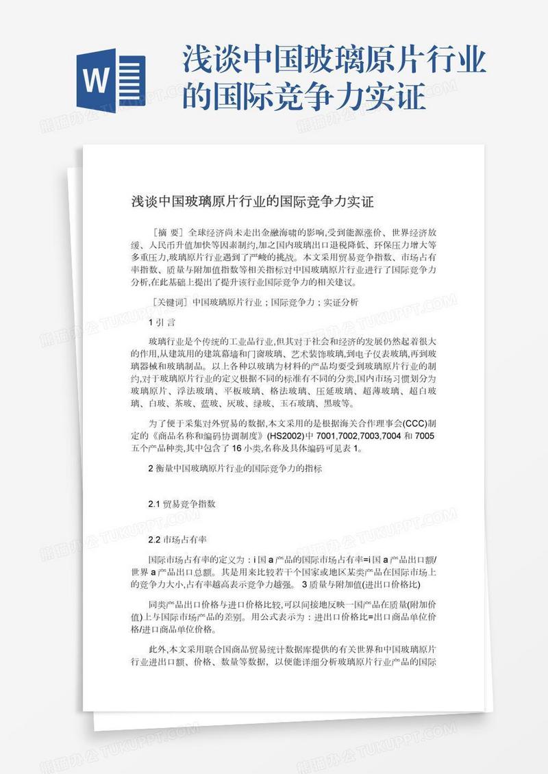 浅谈中国玻璃原片行业的国际竞争力实证