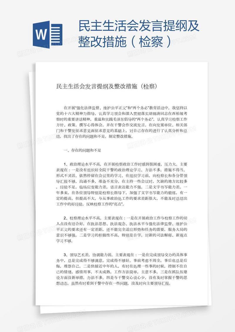 民主生活会发言提纲及整改措施（检察）