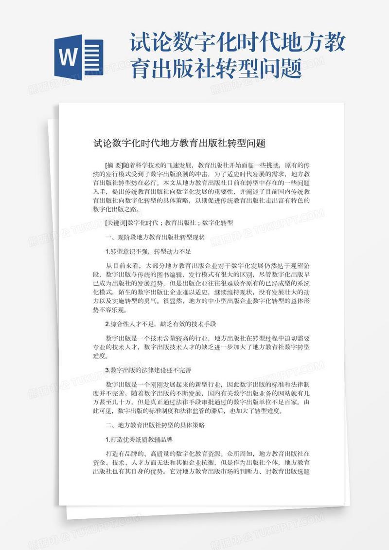 试论数字化时代地方教育出版社转型问题