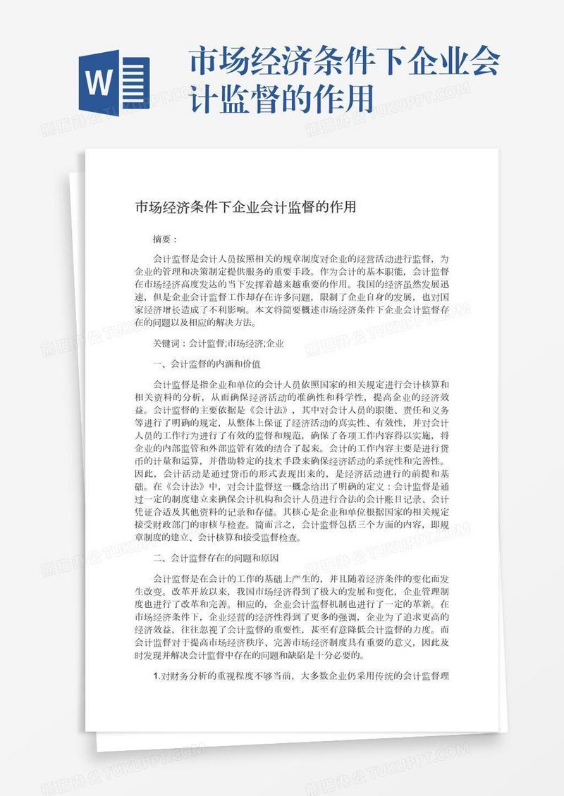 市场经济条件下企业会计监督的作用