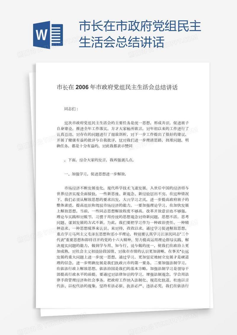市长在市政府党组民主生活会总结讲话