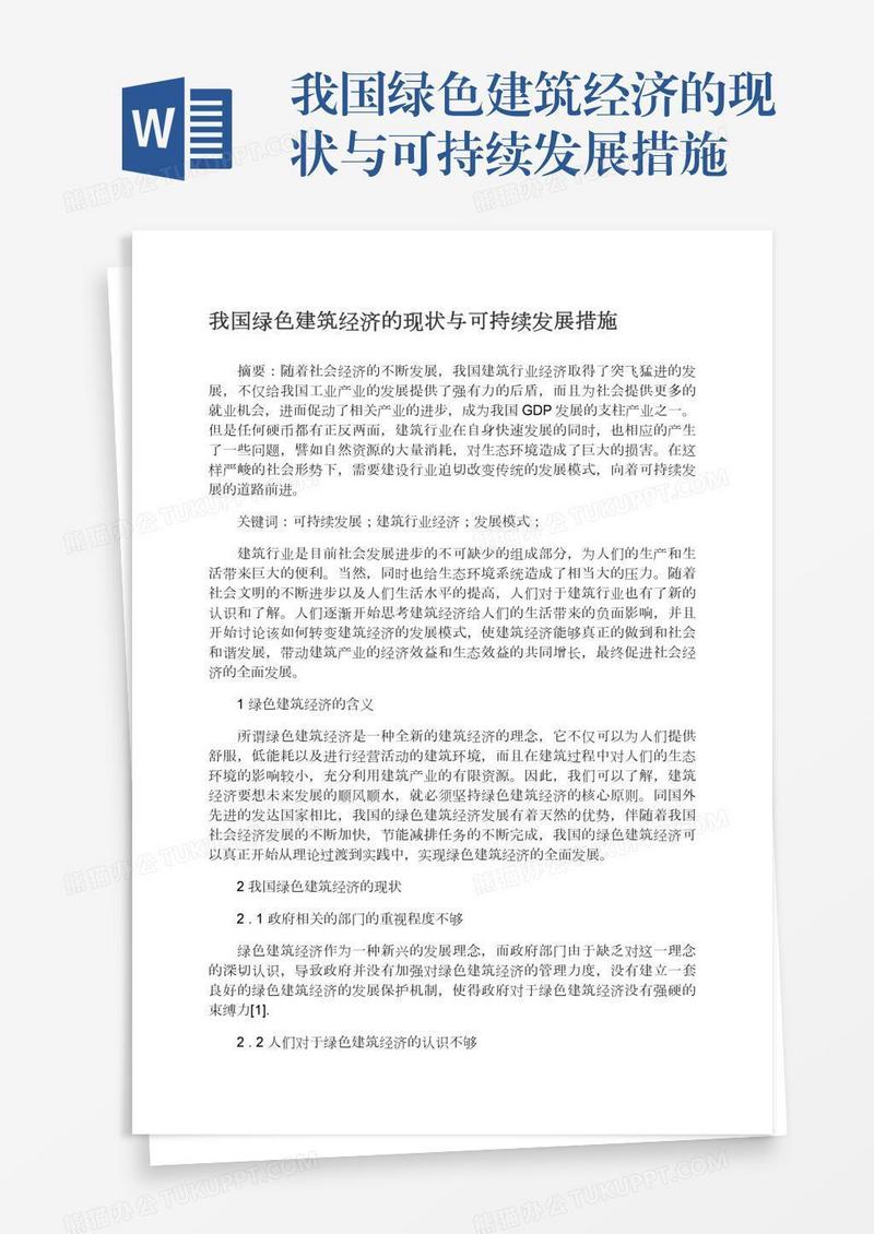 我国绿色建筑经济的现状与可持续发展措施