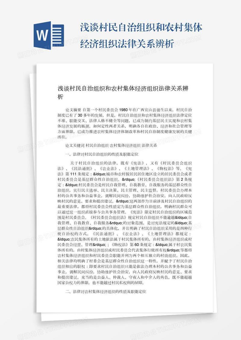 浅谈村民自治组织和农村集体经济组织法律关系辨析
