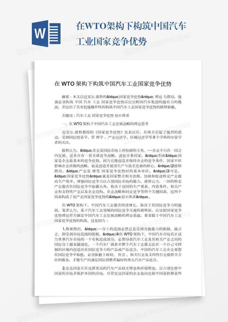 在WTO架构下构筑中国汽车工业国家竞争优势