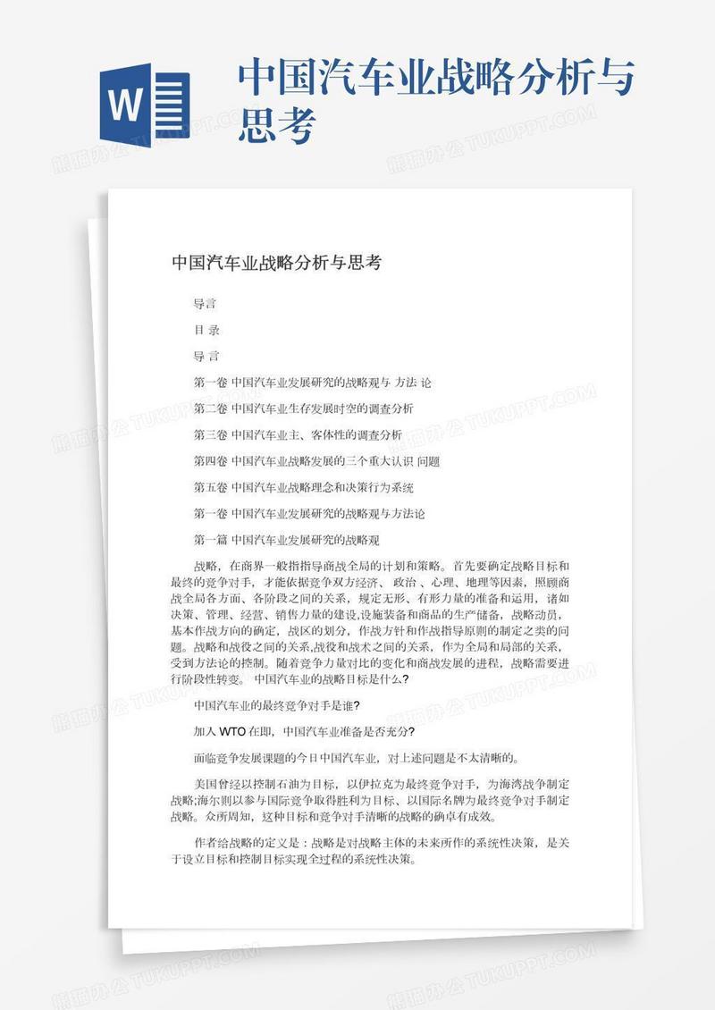 中国汽车业战略分析与思考