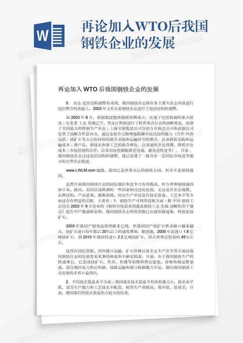 再论加入WTO后我国钢铁企业的发展