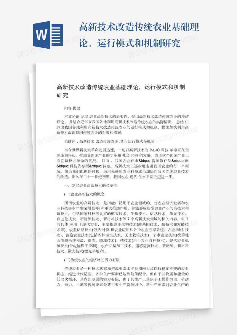 高新技术改造传统农业基础理论、运行模式和机制研究