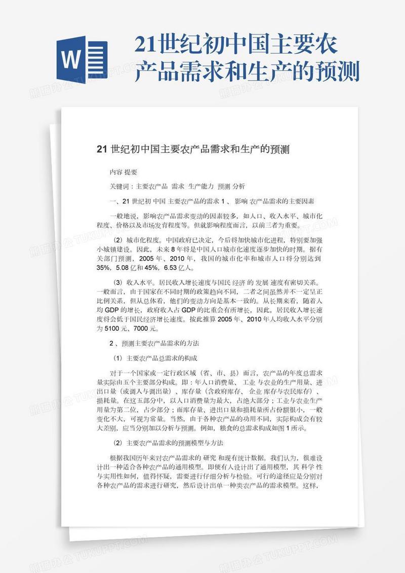 21世纪初中国主要农产品需求和生产的预测
