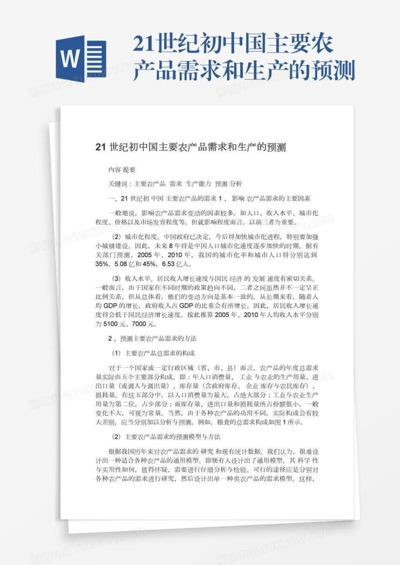 21世纪初中国主要农产品需求和生产的预测