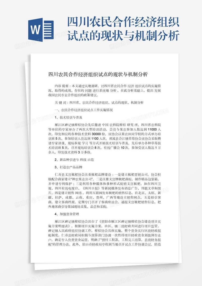四川农民合作经济组织试点的现状与机制分析