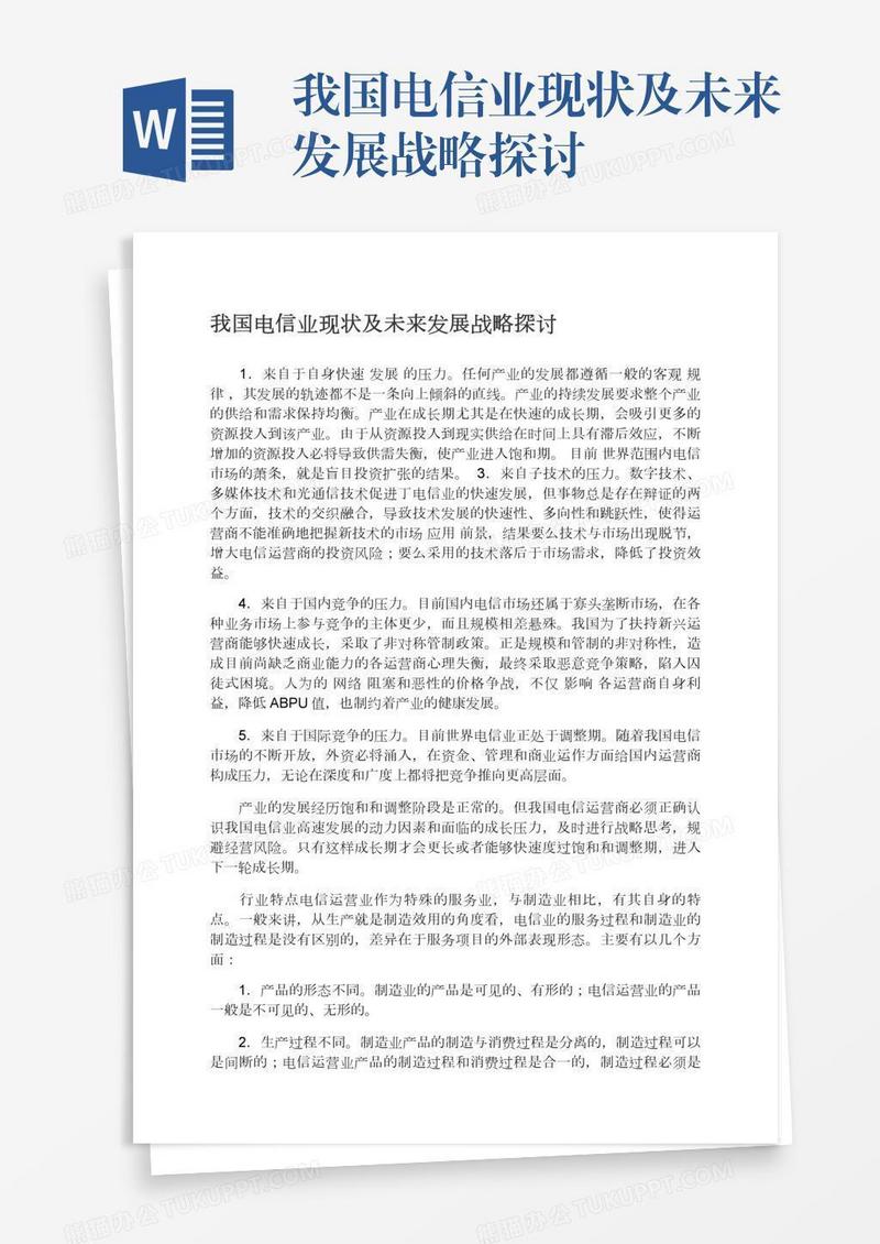 我国电信业现状及未来发展战略探讨