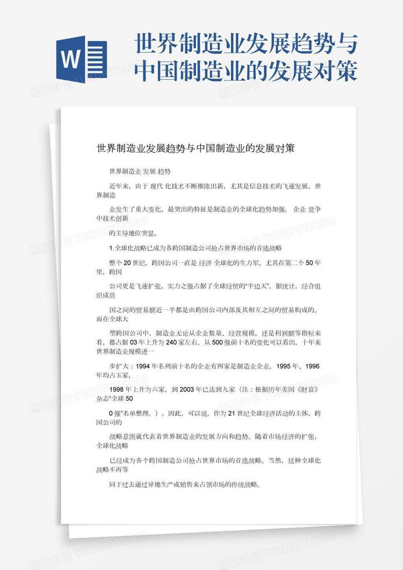 世界制造业发展趋势与中国制造业的发展对策