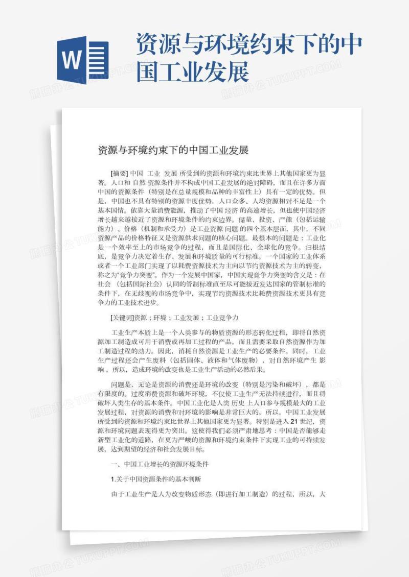 资源与环境约束下的中国工业发展