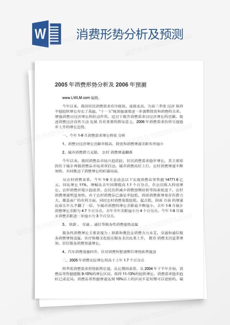 消费形势分析及预测