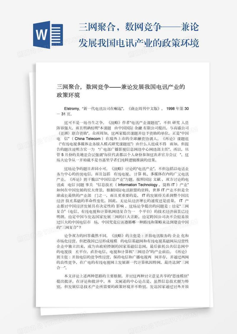 三网聚合，数网竞争——兼论发展我国电讯产业的政策环境