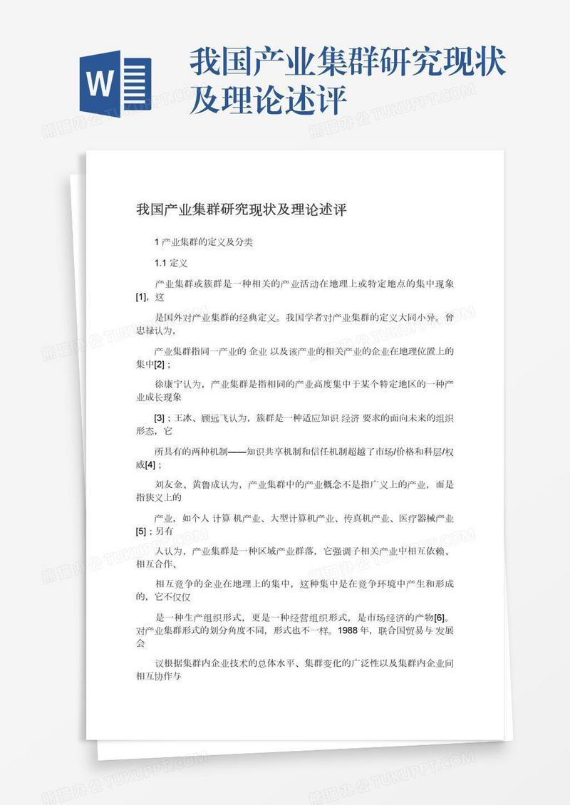 我国产业集群研究现状及理论述评