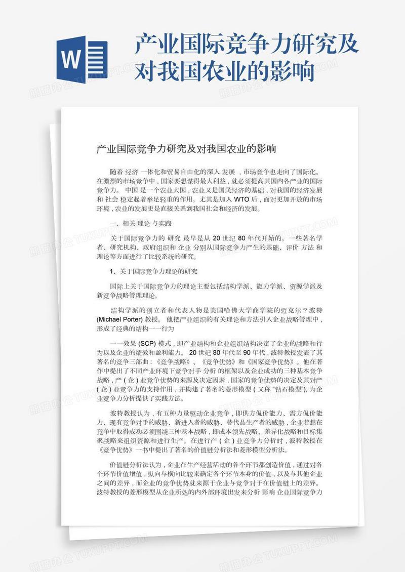 产业国际竞争力研究及对我国农业的影响