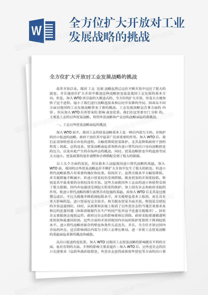 全方位扩大开放对工业发展战略的挑战
