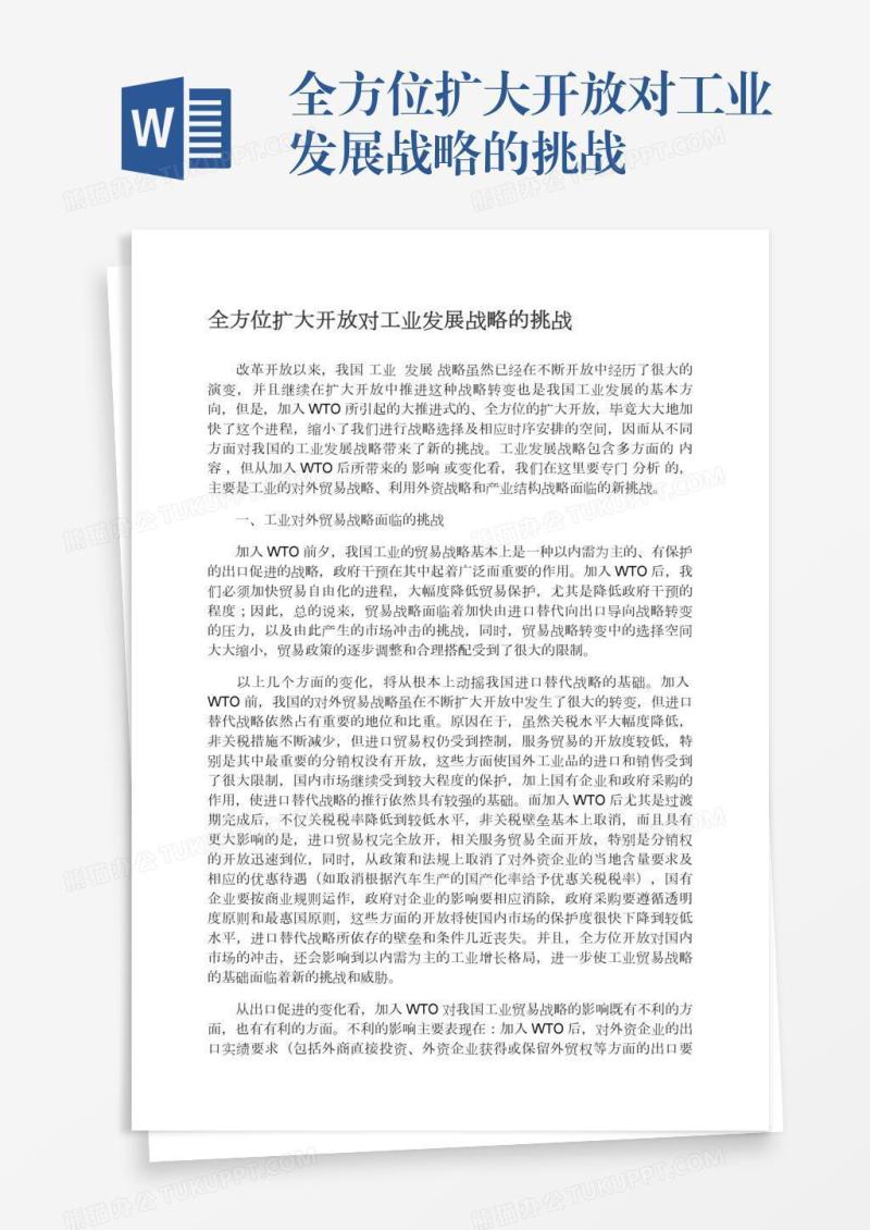全方位扩大开放对工业发展战略的挑战