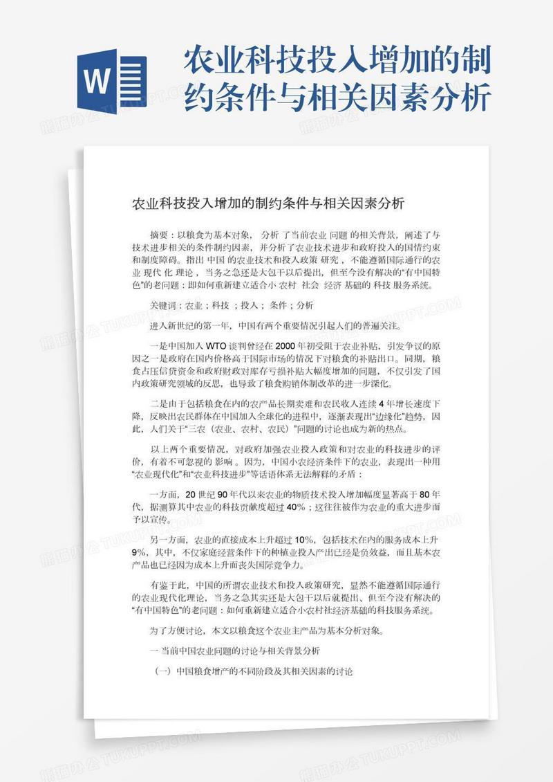 农业科技投入增加的制约条件与相关因素分析