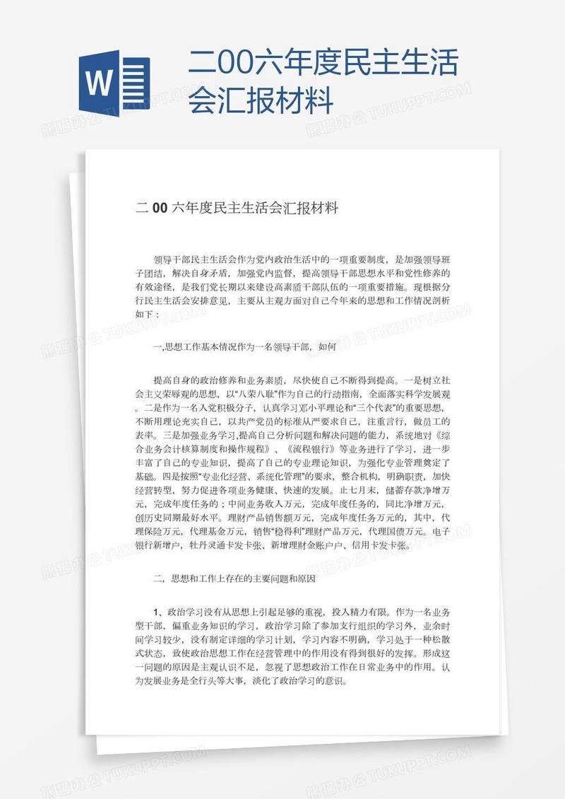 二00六年度民主生活会汇报材料