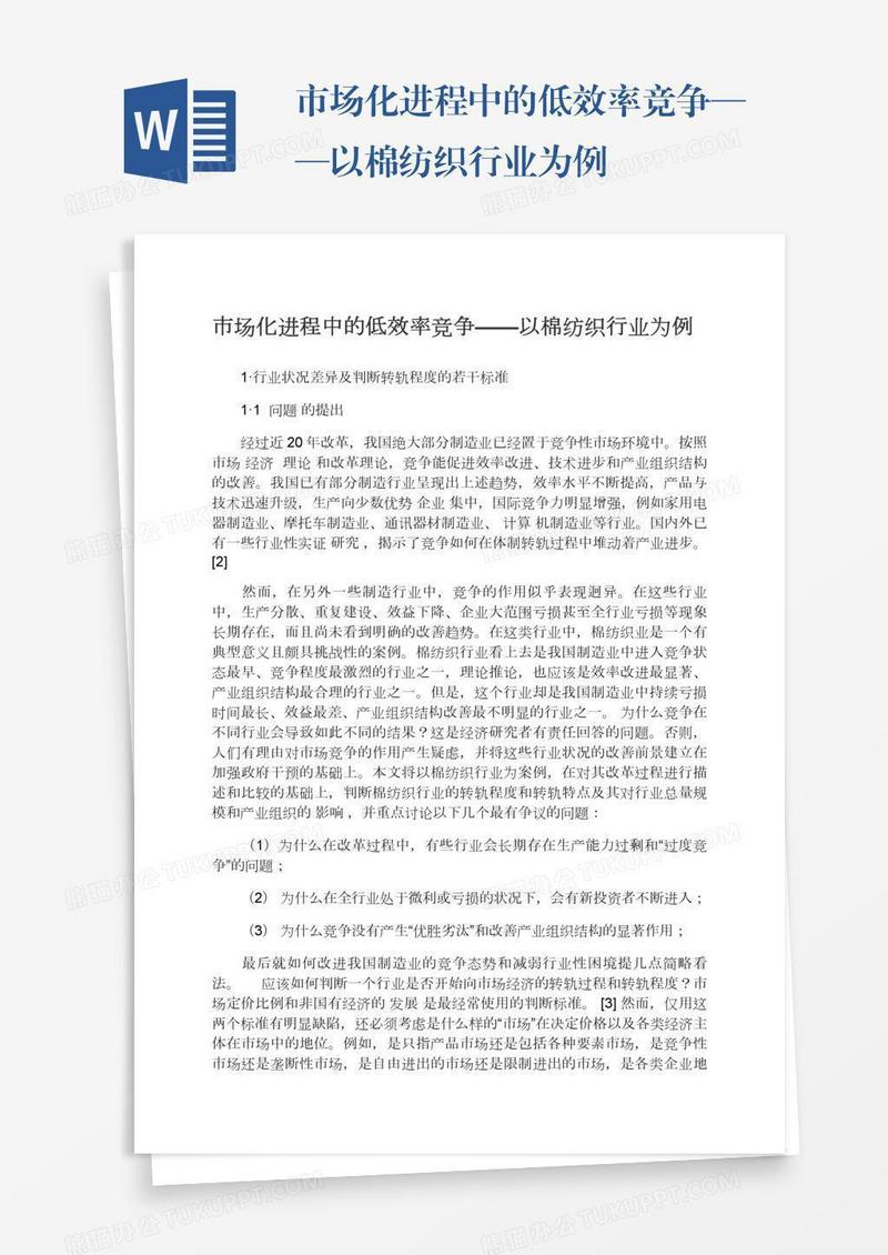市场化进程中的低效率竞争——以棉纺织行业为例