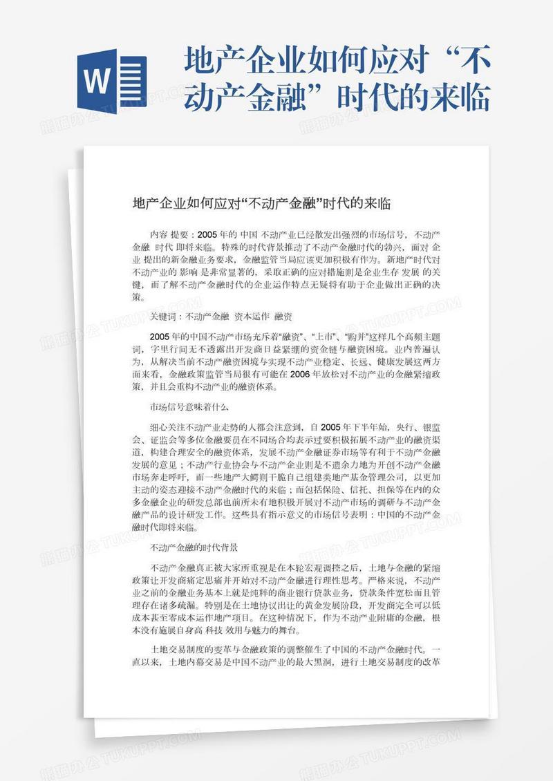 地产企业如何应对“不动产金融”时代的来临