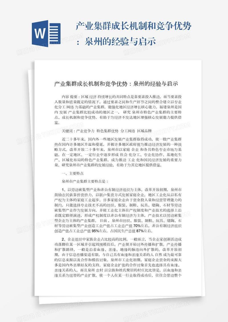 产业集群成长机制和竞争优势：泉州的经验与启示