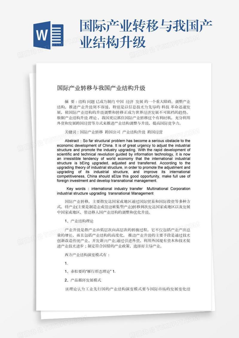 国际产业转移与我国产业结构升级