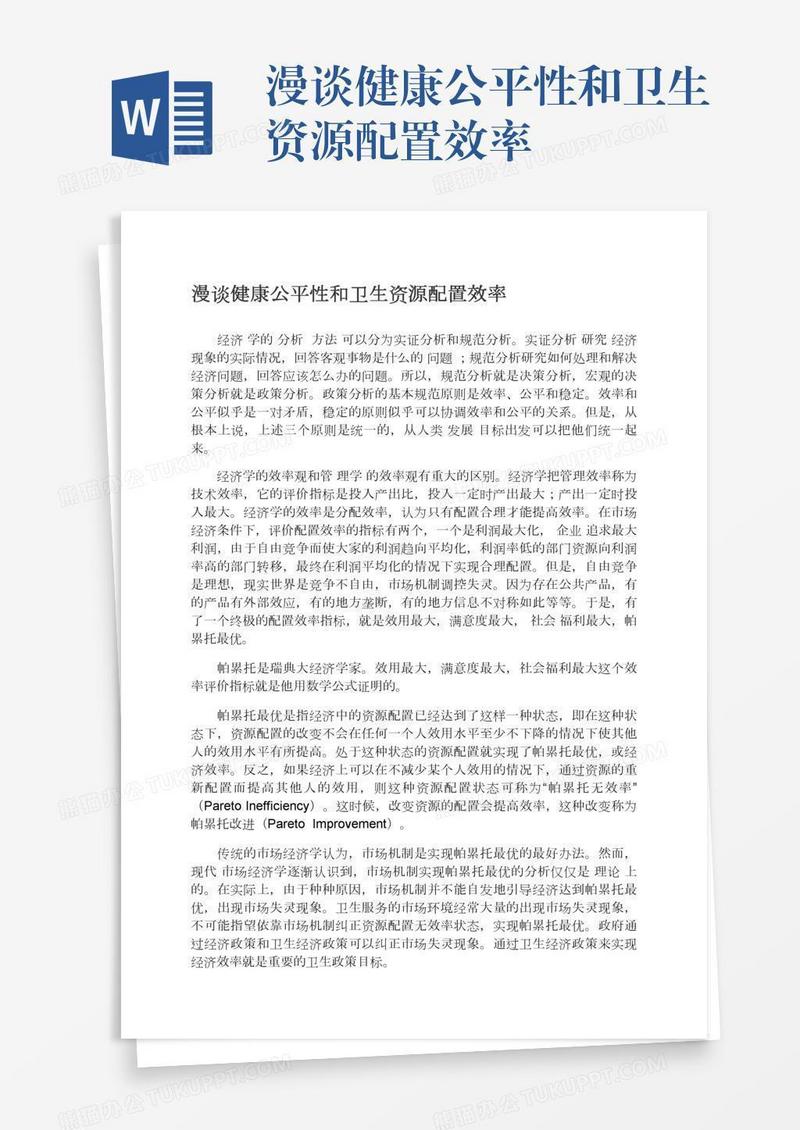 漫谈健康公平性和卫生资源配置效率