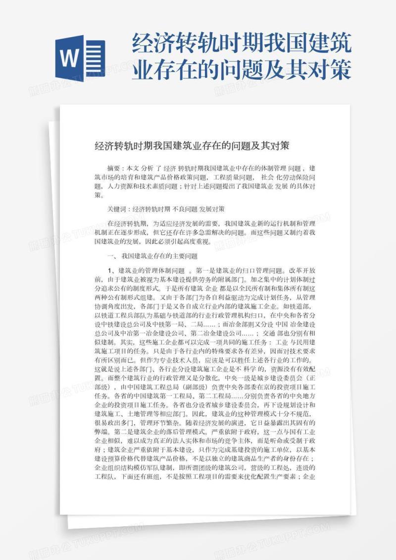 经济转轨时期我国建筑业存在的问题及其对策