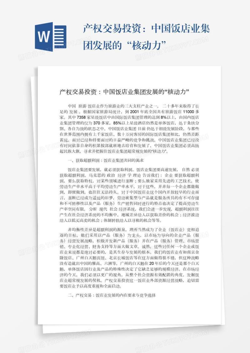 产权交易投资：中国饭店业集团发展的“核动力”