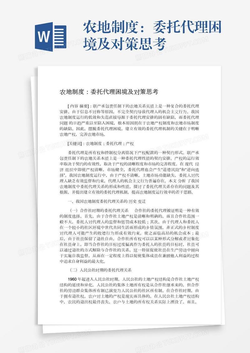 农地制度：委托代理困境及对策思考