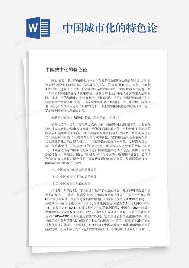 中国城市化的特色论