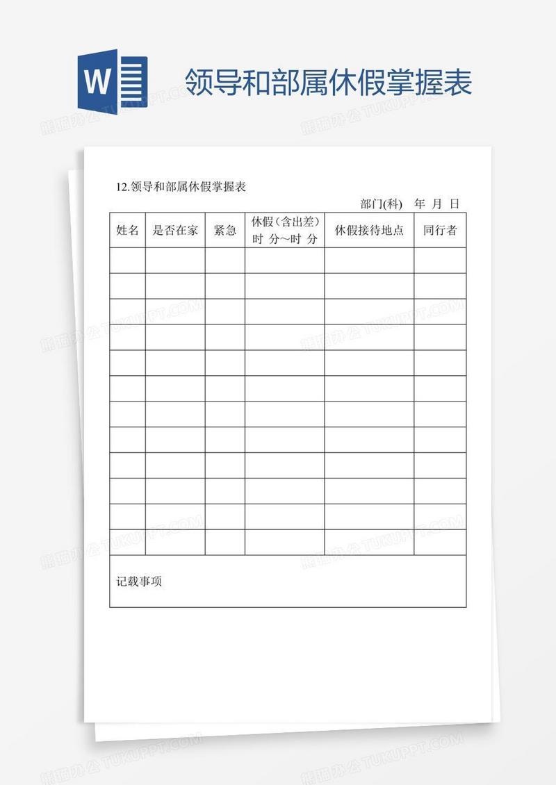 领导和部属休假掌握表
