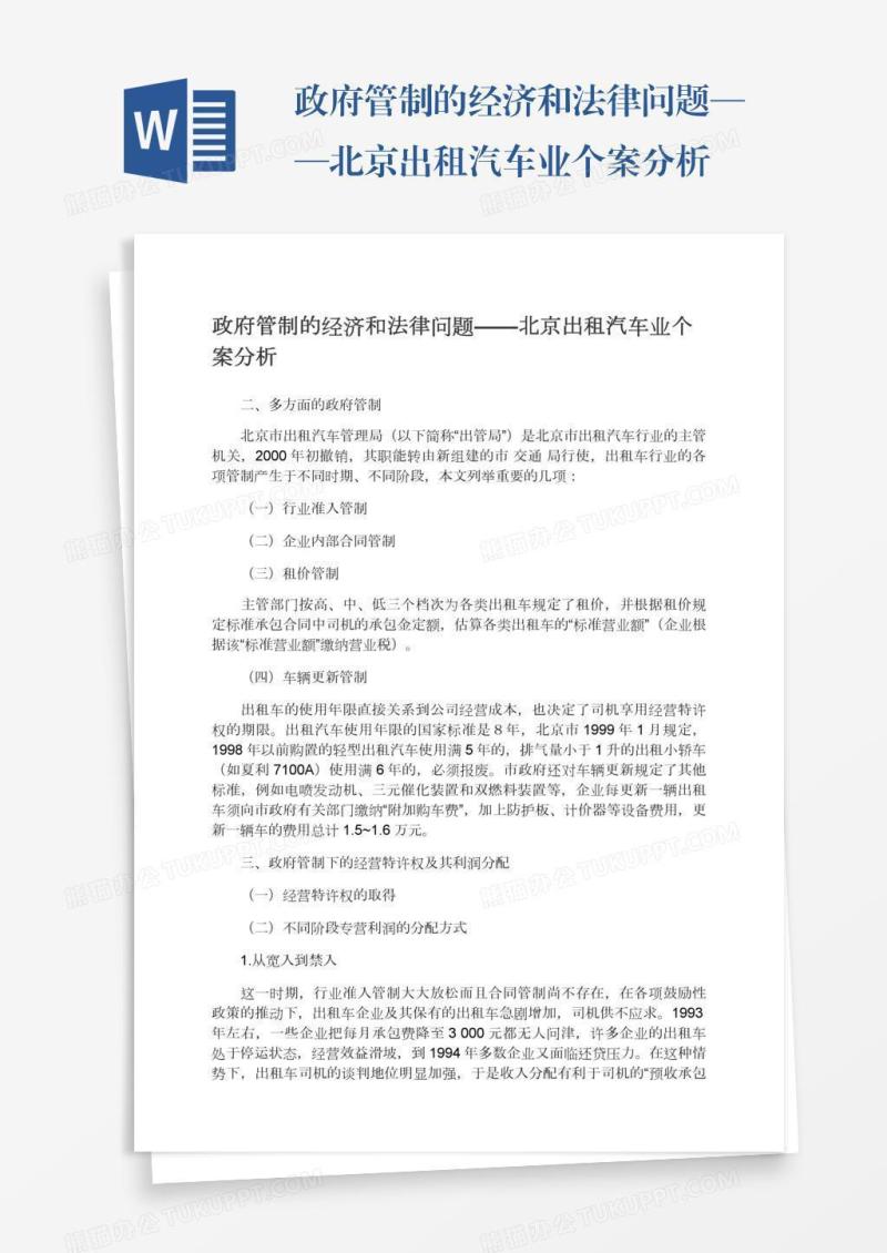 政府管制的经济和法律问题——北京出租汽车业个案分析