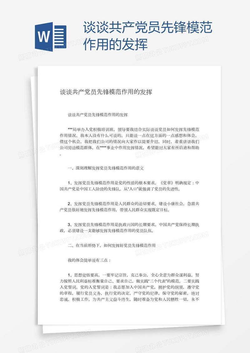 谈谈共产党员先锋模范作用的发挥