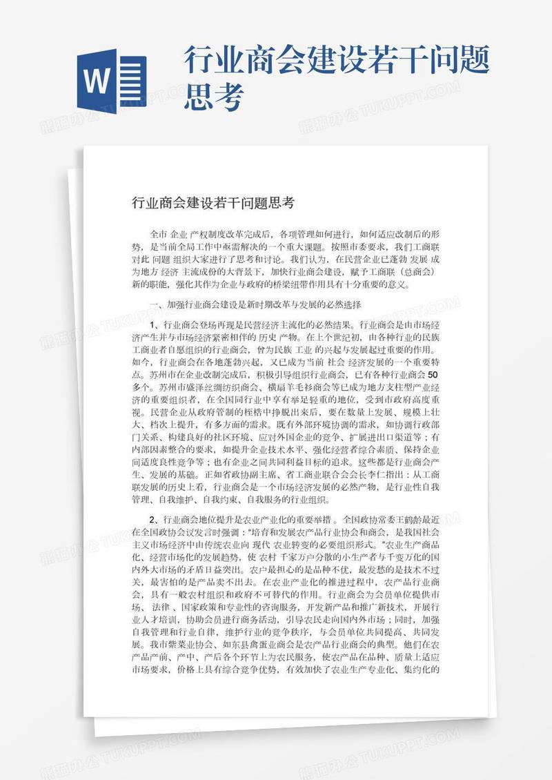行业商会建设若干问题思考