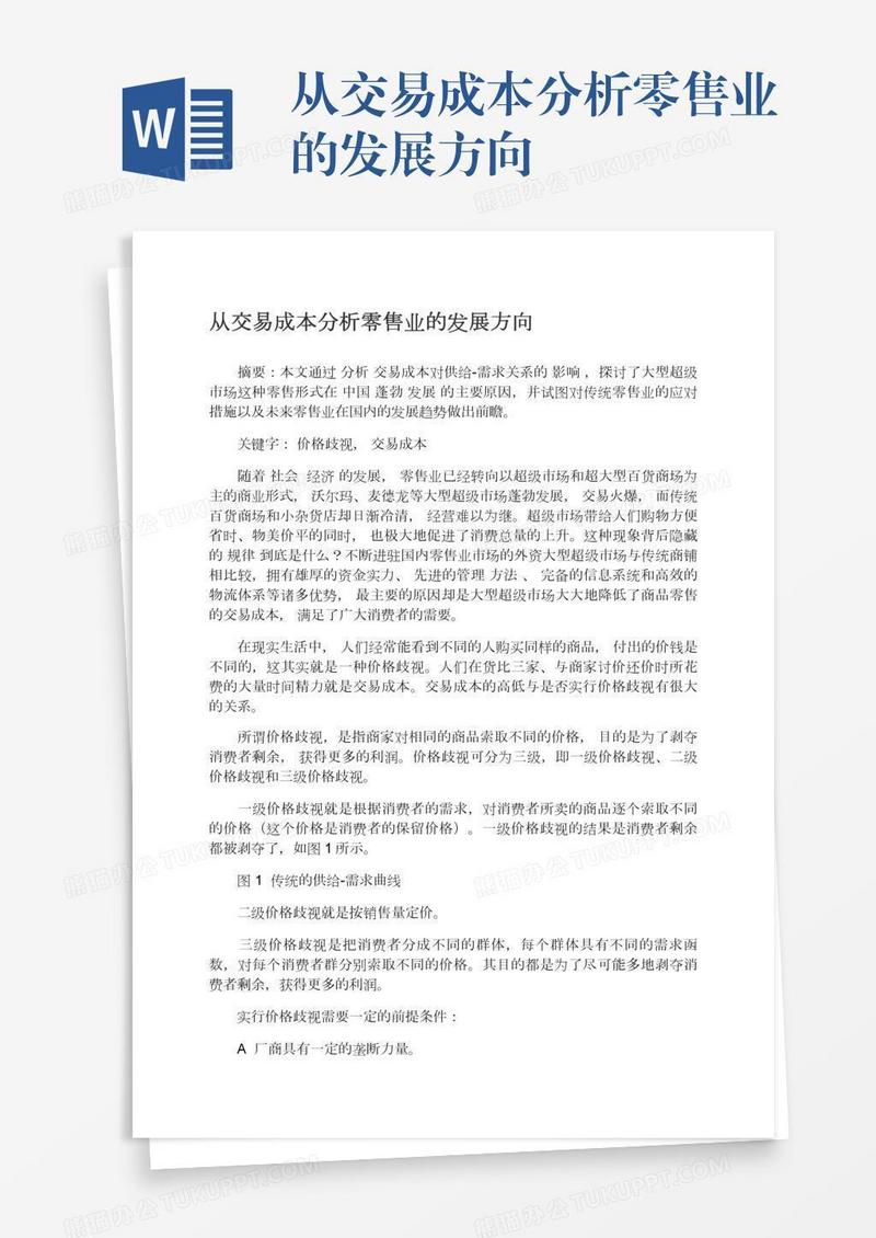 从交易成本分析零售业的发展方向