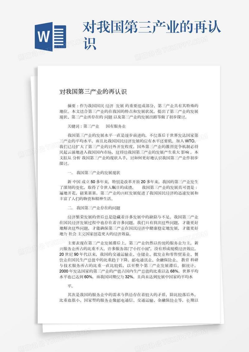 对我国第三产业的再认识