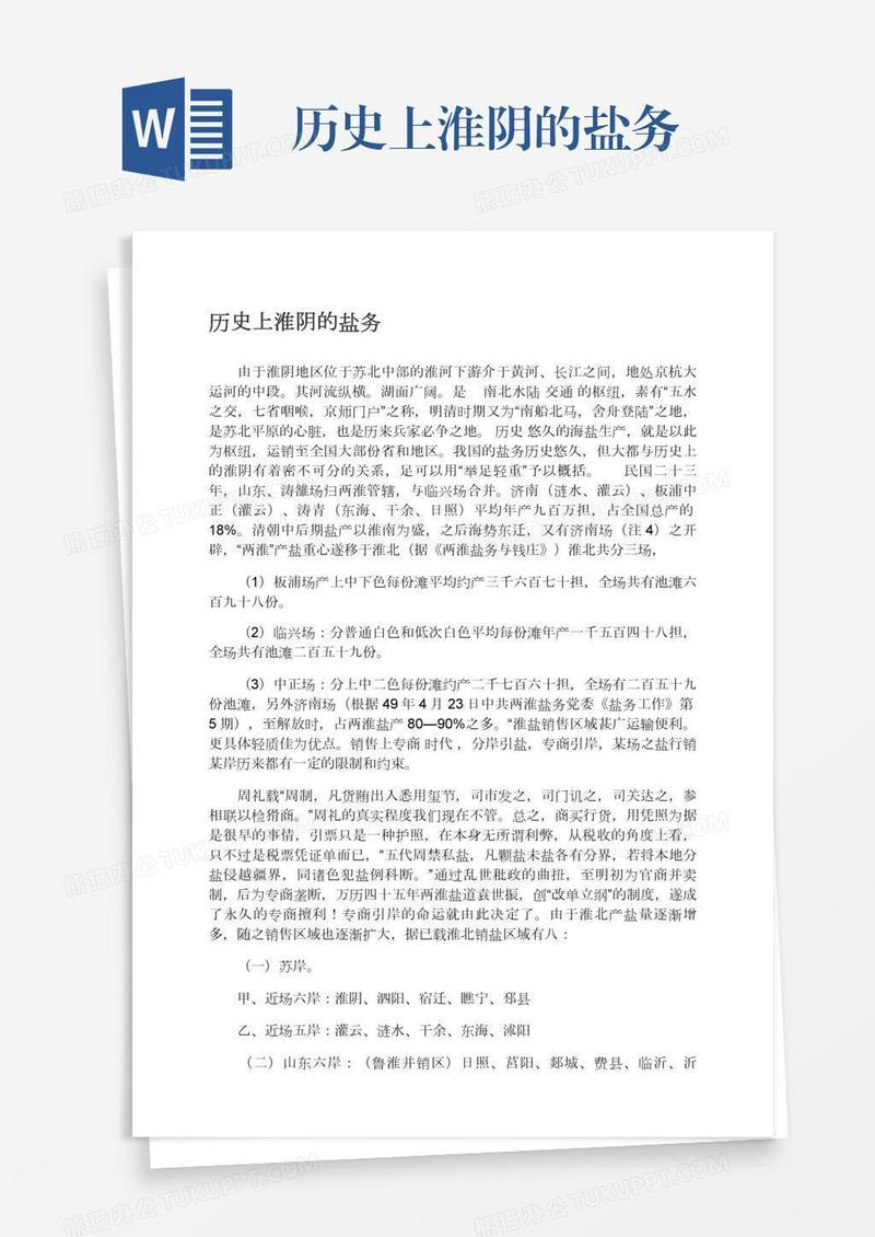 历史上淮阴的盐务